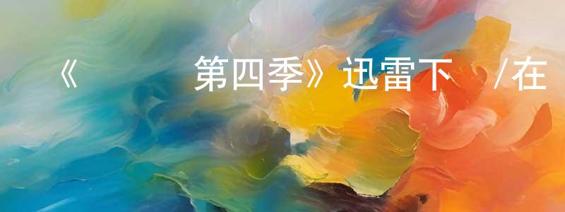 蔡劍峰發布《閃電俠第四季》迅雷下載/在線觀看-魔幻科幻-美劇天堂